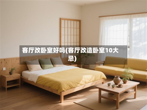 客厅改卧室好吗(客厅改造卧室10大忌)