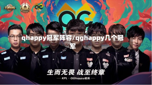 qhappy冠军阵容/qghappy几个冠军