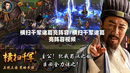 横扫千军诸葛亮阵容/横扫千军诸葛亮阵容视频