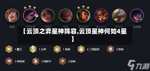 【云顶之弈星神阵容,云顶星神何如4星】