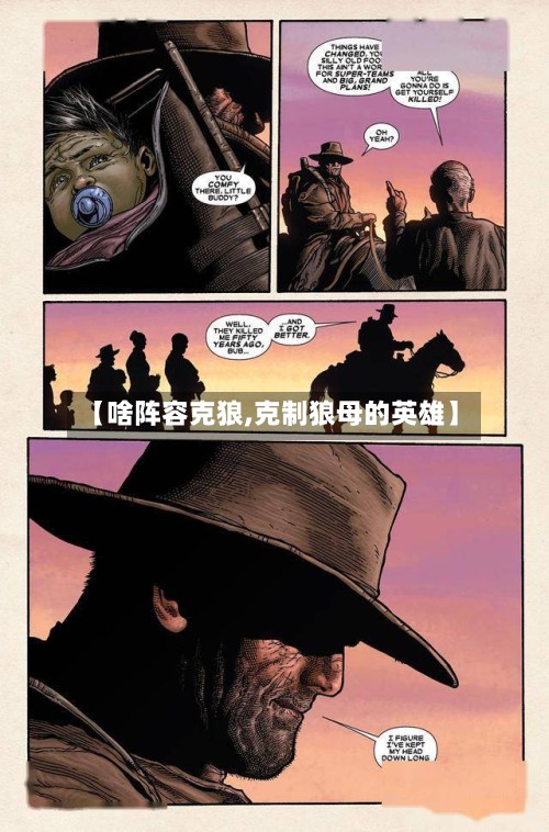 【啥阵容克狼,克制狼母的英雄】