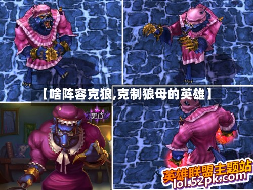 【啥阵容克狼,克制狼母的英雄】-第3张图片