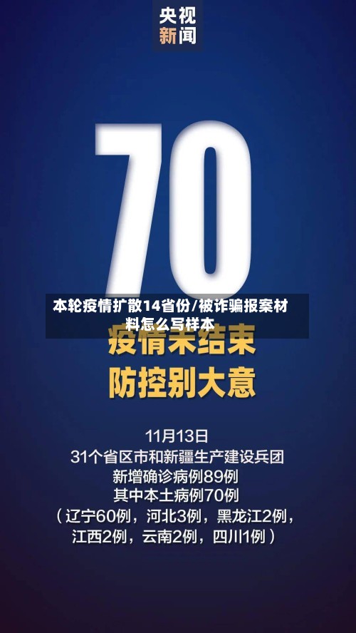 本轮疫情扩散14省份/被诈骗报案材料怎么写样本-第2张图片