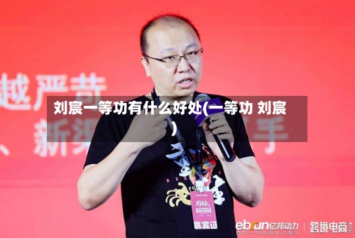 刘宸一等功有什么好处(一等功 刘宸)-第2张图片
