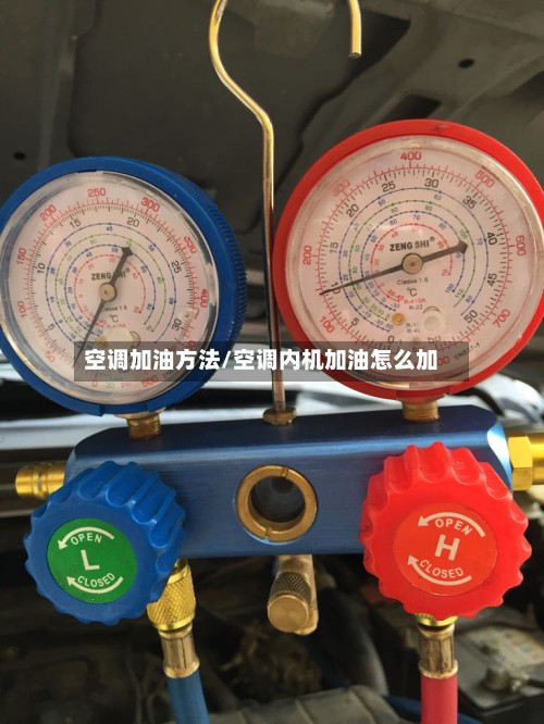 空调加油方法/空调内机加油怎么加-第2张图片