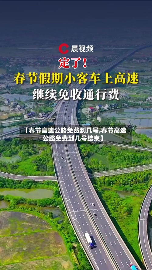 【春节高速公路免费到几号,春节高速公路免费到几号结束】-第2张图片