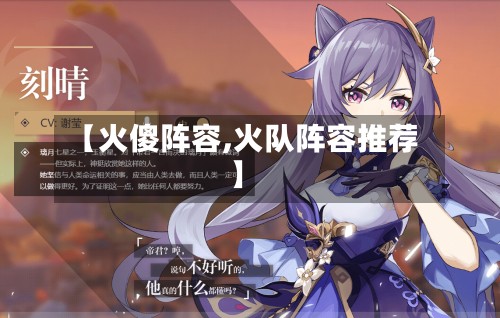 【火傻阵容,火队阵容推荐】