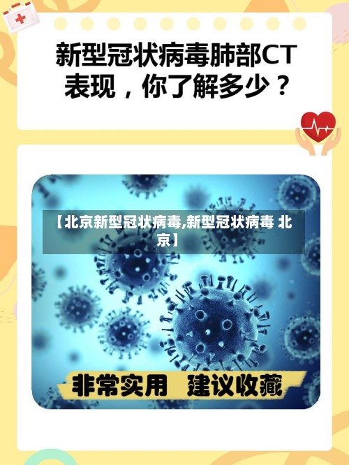 【北京新型冠状病毒,新型冠状病毒 北京】-第3张图片