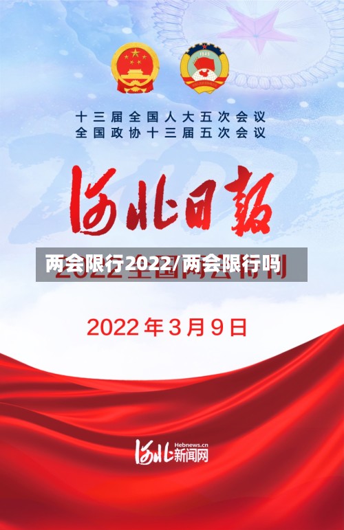 两会限行2022/两会限行吗-第2张图片