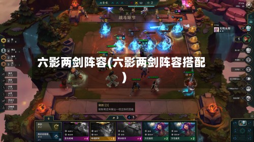 六影两剑阵容(六影两剑阵容搭配)-第3张图片