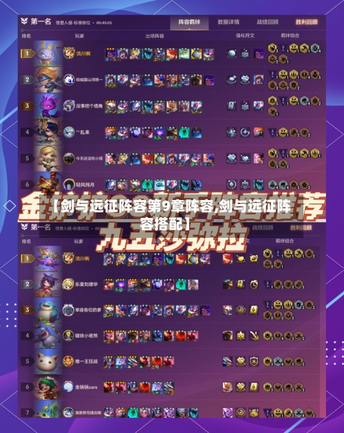 【剑与远征阵容第9章阵容,剑与远征阵容搭配】