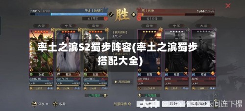 率土之滨S2蜀步阵容(率土之滨蜀步搭配大全)