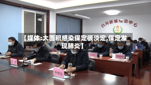 【媒体:大面积感染保定很淡定,保定发现肺炎】