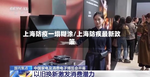 上海防疫一塌糊涂/上海防疾最新政策