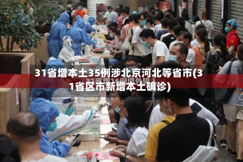 31省增本土35例涉北京河北等省市(31省区市新增本土确诊)-第2张图片