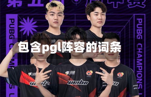 包含pgl阵容的词条