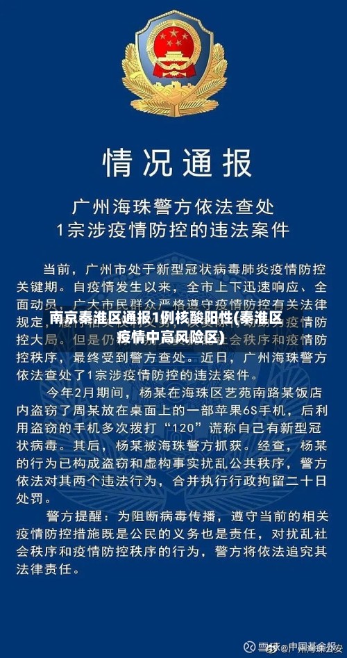 南京秦淮区通报1例核酸阳性(秦淮区疫情中高风险区)-第2张图片