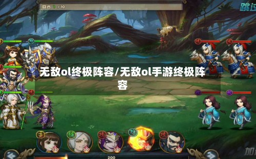 无敌ol终极阵容/无敌ol手游终极阵容-第2张图片