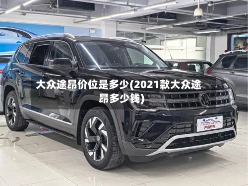 大众途昂价位是多少(2021款大众途昂多少钱)-第2张图片