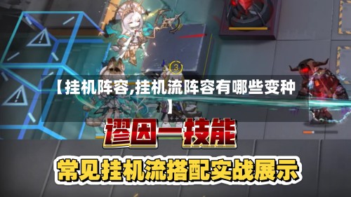 【挂机阵容,挂机流阵容有哪些变种】