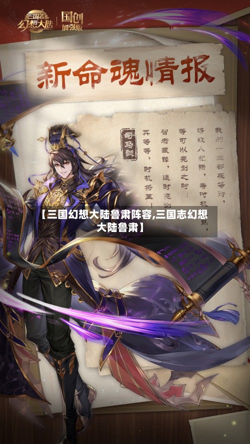 【三国幻想大陆鲁肃阵容,三国志幻想大陆鲁肃】-第2张图片