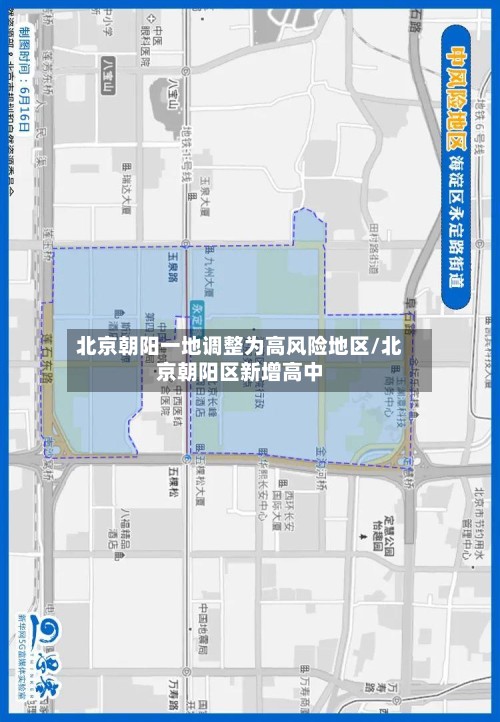 北京朝阳一地调整为高风险地区/北京朝阳区新增高中
