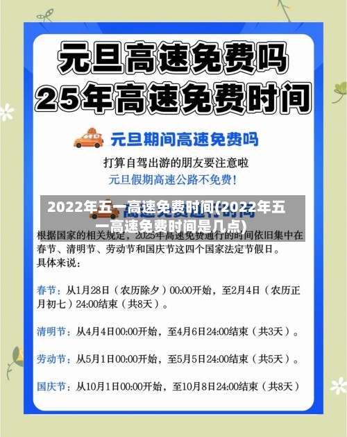 2022年五一高速免费时间(2022年五一高速免费时间是几点)