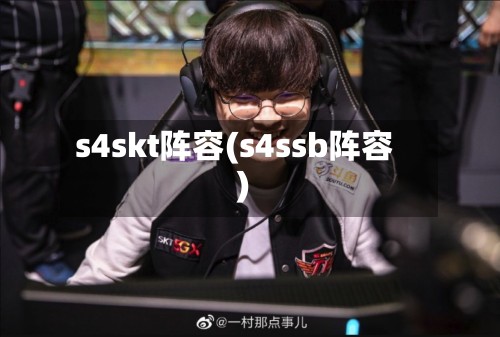 s4skt阵容(s4ssb阵容)