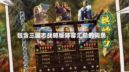 包含三国志战略版阵容汇总的词条-第3张图片