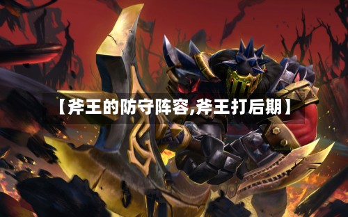 【斧王的防守阵容,斧王打后期】-第2张图片