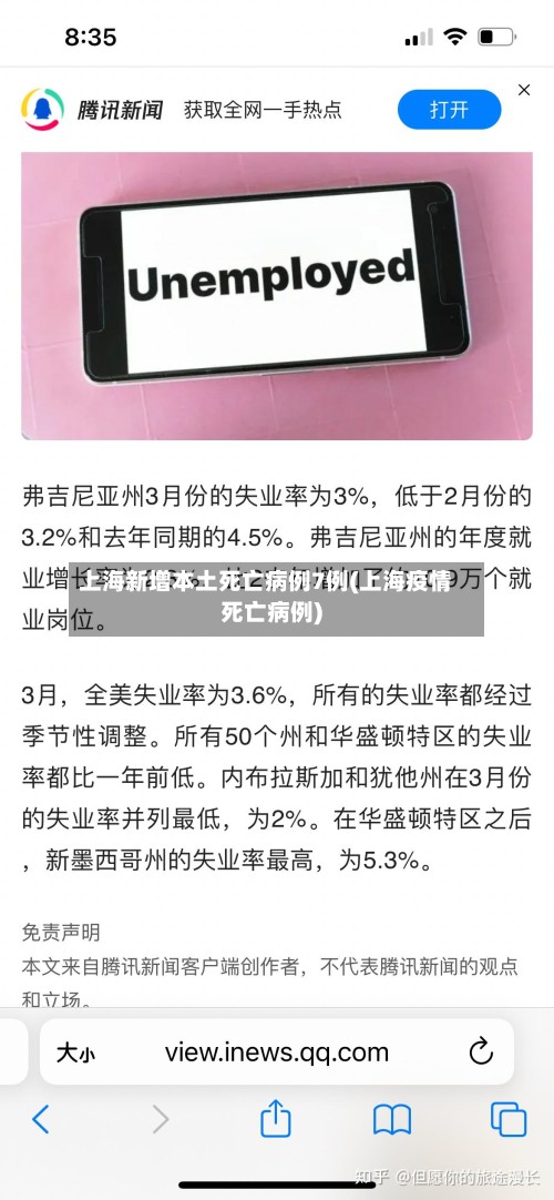 上海新增本土死亡病例7例(上海疫情死亡病例)-第3张图片