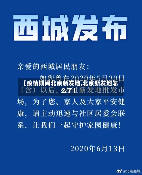 【疫情期间北京新发地,北京新发地怎么了】-第2张图片