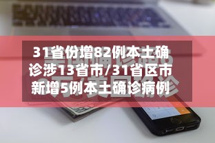 31省份增82例本土确诊涉13省市/31省区市新增5例本土确诊病例