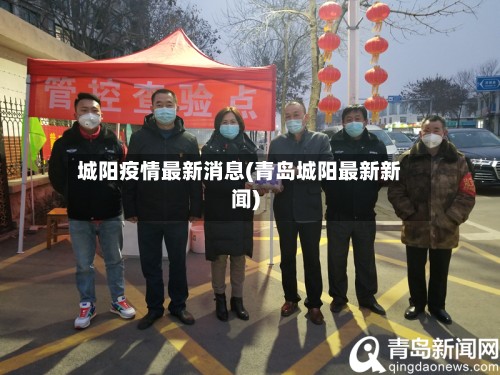 城阳疫情最新消息(青岛城阳最新新闻)