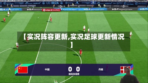 【实况阵容更新,实况足球更新情况】-第2张图片