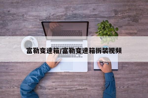 富勒变速箱/富勒变速箱拆装视频