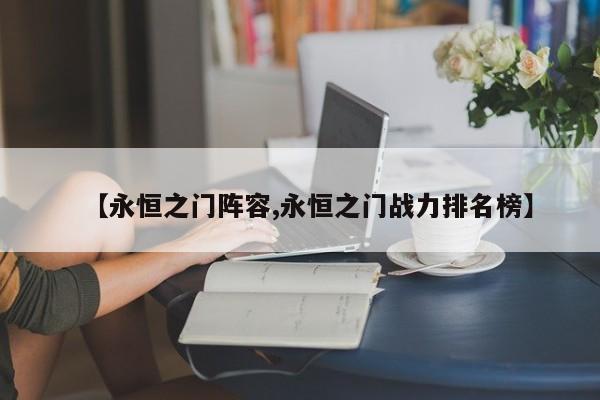【永恒之门阵容,永恒之门战力排名榜】